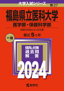 福島県立医科大学（医学部・保健科学部） （2024年版大学入試シリーズ） [ 教学社編集部 ]