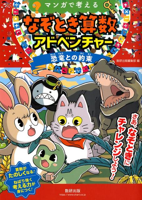 マンガで考えるなぞとき算数アドベンチャー 恐竜との約束