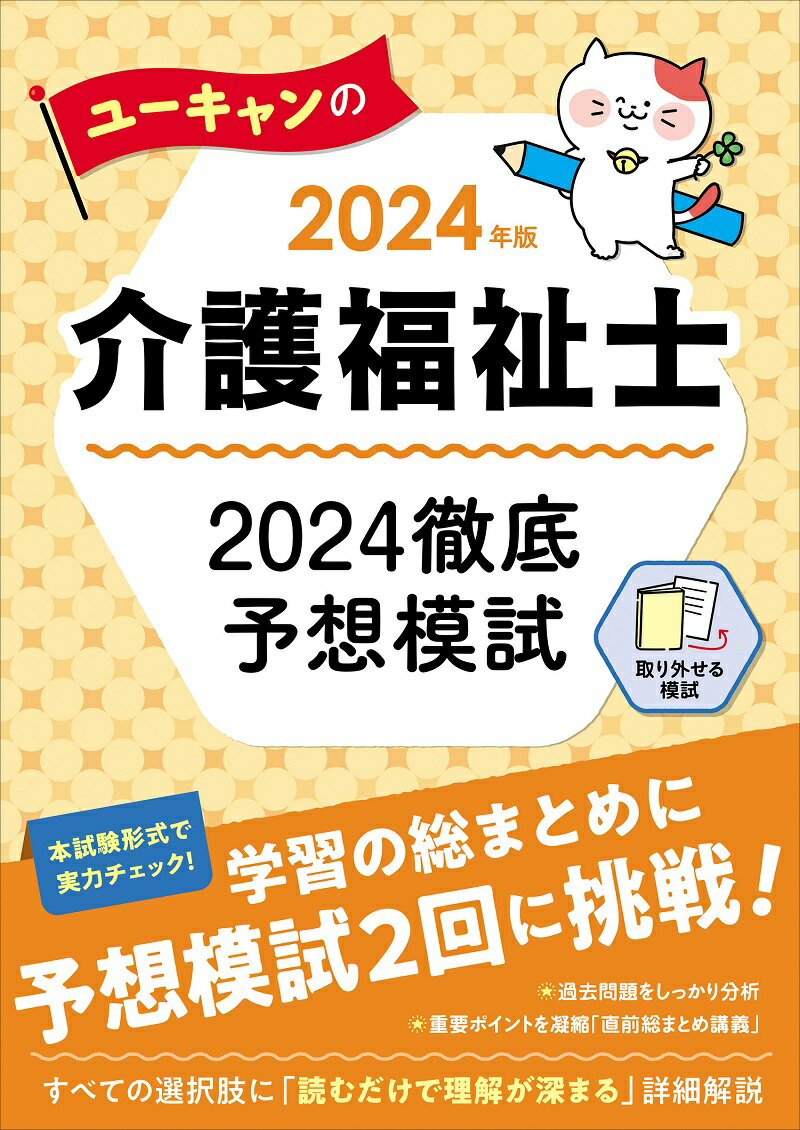 2024年版 ユーキャンの介護福祉士 2024徹底予想模試