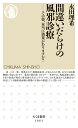 間違いだらけの風邪診療 その薬 本当に効果がありますか？ （ちくま新書 1663） 永田 理希