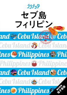 ララチッタ セブ島 フィリピンの表紙