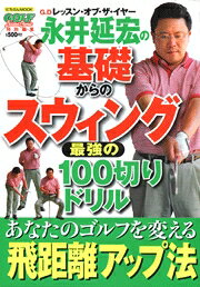 永井延宏の基礎からのスウィング