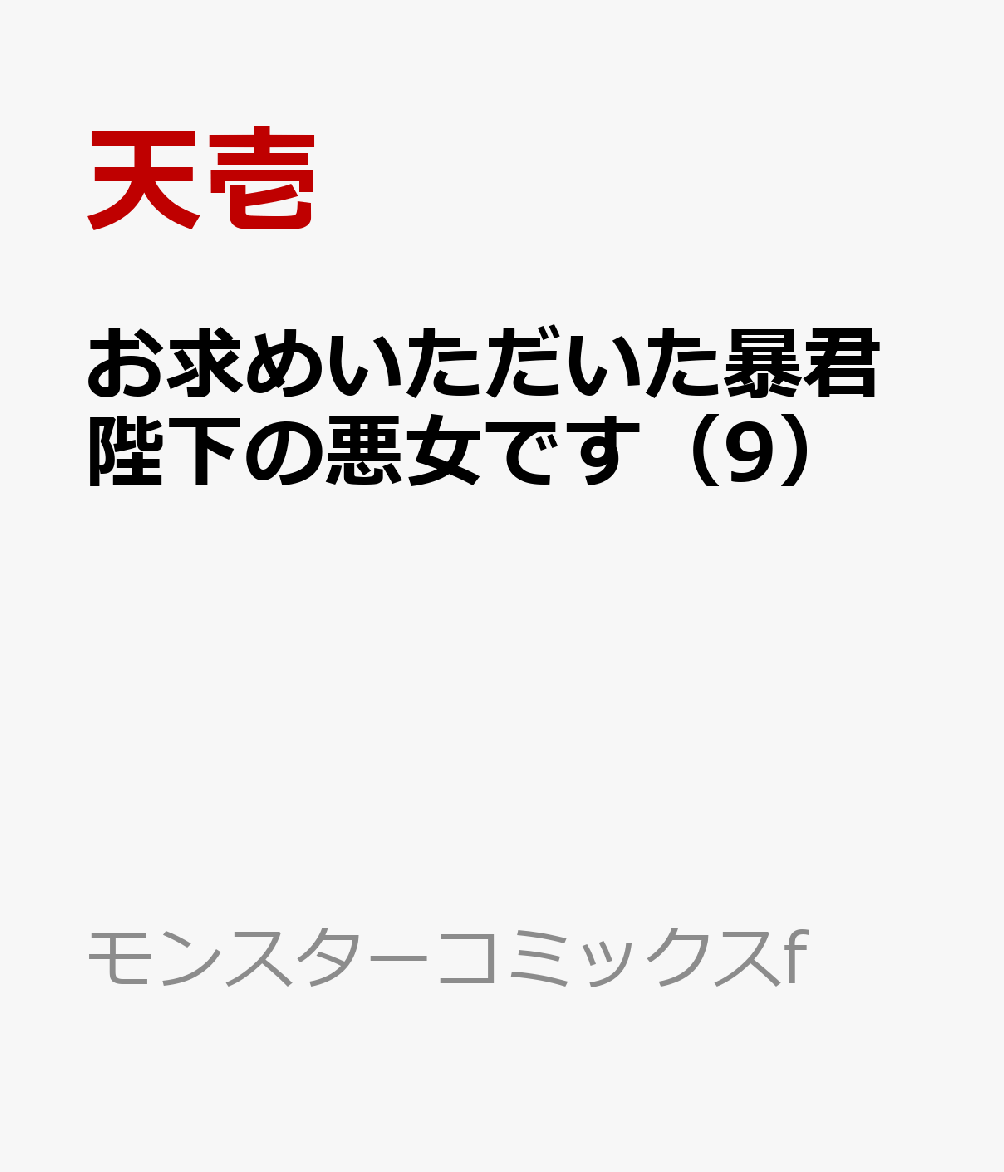 お求めいただいた暴君陛下の悪女です（9） 表紙