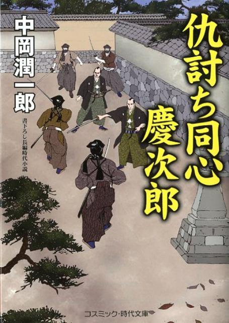 仇討ち同心慶次郎