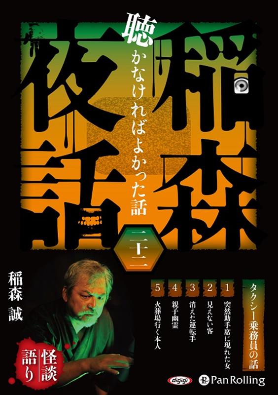 稲森夜話聴かなければよかった話（22）