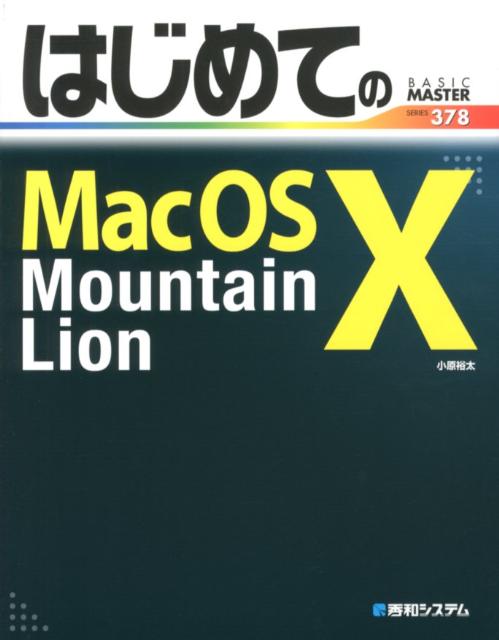 はじめてのMac　OS　10　Mountain　Lion