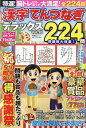 特選!漢字てんつなぎデラックス(Vol.10) (晋遊舎ムック)