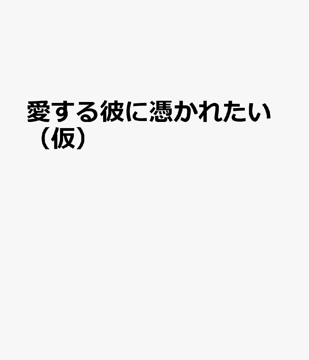 愛する彼に憑かれたい（仮）