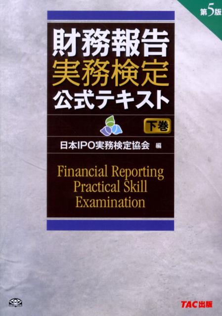 財務報告実務検定公式テキスト（下巻）第5版
