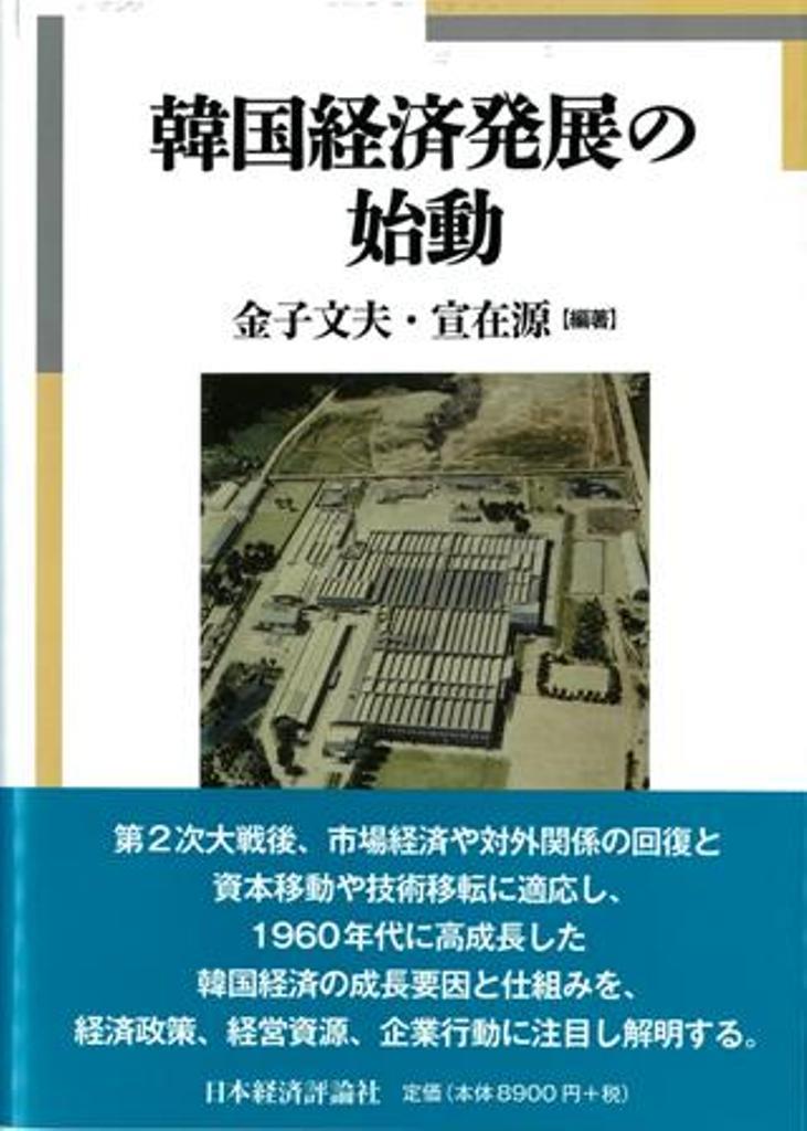 第２次大戦後、市場経済や対外関係の回復と資本移動や技術移転に適応し、１９６０年代に高成長した韓国経済の成長要因と仕組みを、経済政策、経営資源、企業行動に注目し解明する。