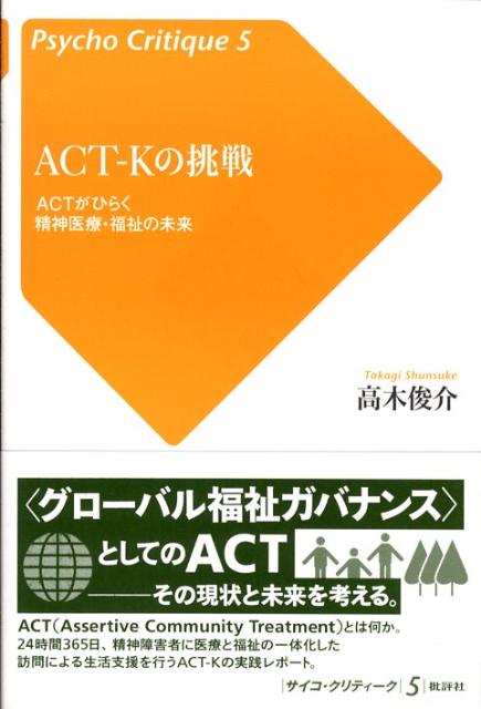 ACT-Kの挑戦