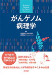 がんゲノム病理学 [ 田中伸哉 ]