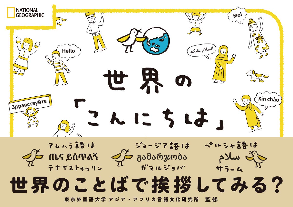 世界中の人と挨拶したい！約２００の国・地域で主に使われている１１５の言語で、「こんにちは」をどういうのか、全部集めました。各言語の文字でどういうのか、どう読むのか、左右どちらから読むのか、その言語を話している国・地域を紹介。巻末索引は、国・地域の名前から「挨拶」を探せます。