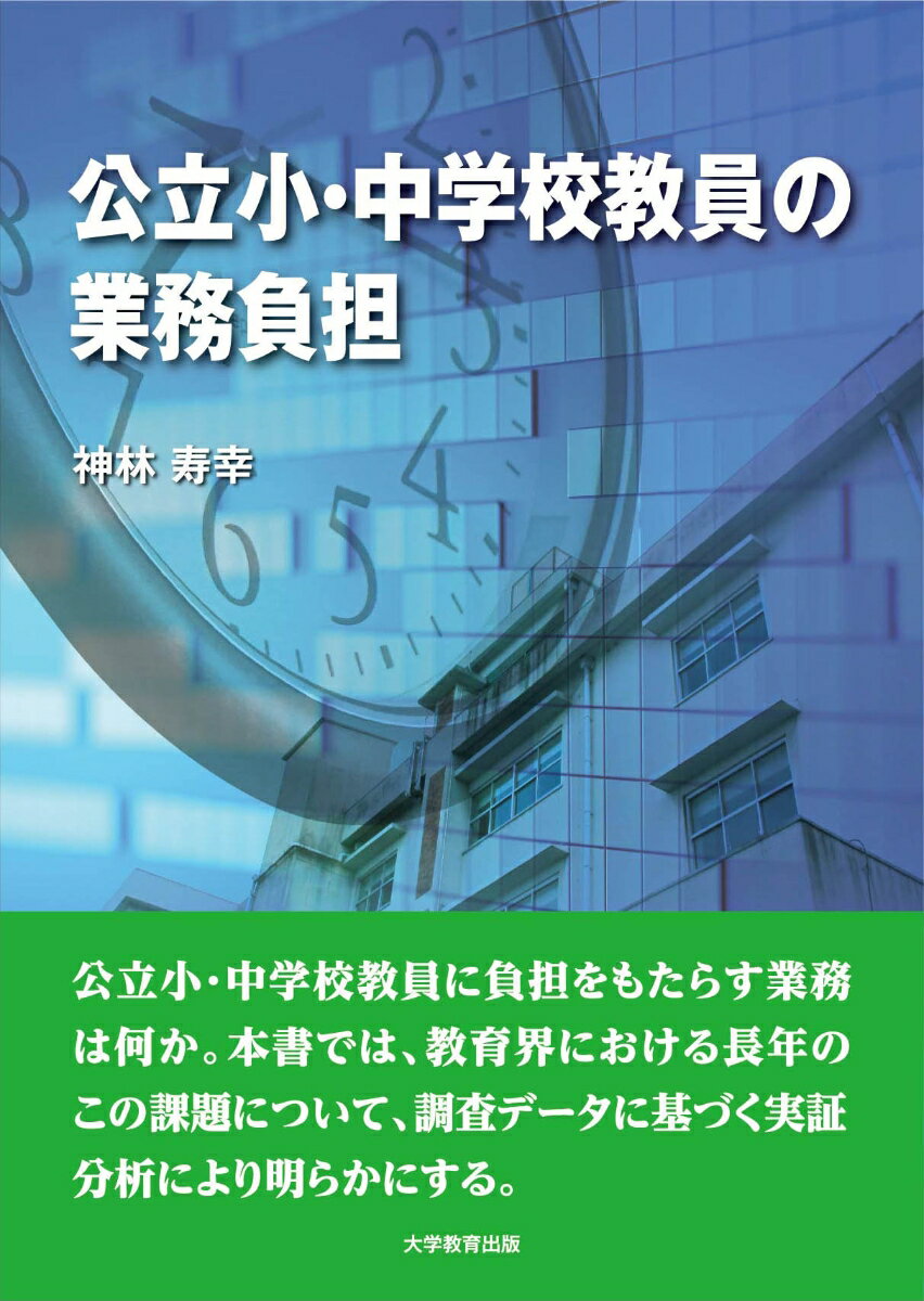 公立小・中学校教員の業務負担