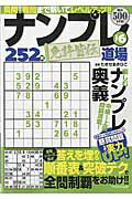 ナンプレ道場免許皆伝252問（vol．6）
