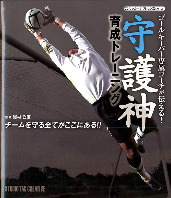 ゴールキーパー専属コーチが伝える！守護神育成トレーニング