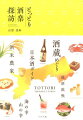 日本酒ガイド、海の幸山の幸。「歩き方」でモデルコースを確認。「後酒飲帳」を持っていざ出発！