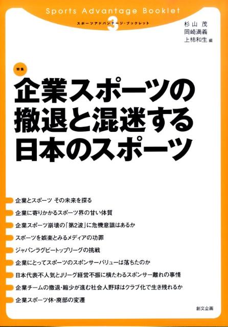 企業スポーツの撤退と混迷する日本のスポーツ （スポーツアドバンテージ・ブックレット） [ 杉山茂 ]