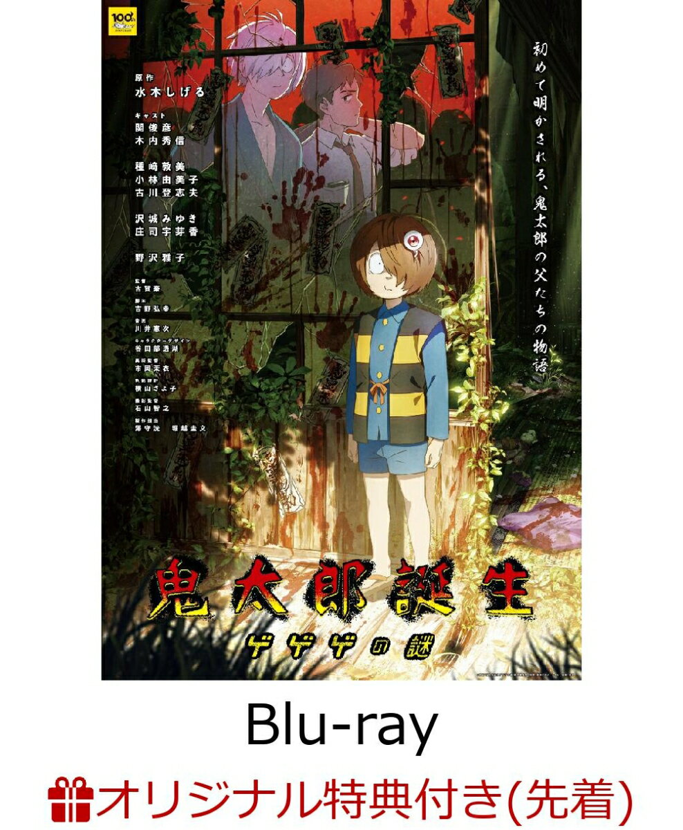 初めて明かされる、鬼太郎の父たちの物語

水木しげる生誕100周年記念『ゲゲゲの鬼太郎』劇場版アニメ最新作！
TVアニメ第6期のエピソードゼロであり、鬼太郎の誕生につながる物語。
鬼太郎の父と人間・水木が出会い、共に運命に立ち向う姿を描く。

■水木しげる生誕100周年を記念した、『鬼太郎』シリーズの完全新作劇場版アニメーション！
第47回日本アカデミー賞優秀アニメーション作品賞を受賞！

■監督は『劇場版 ゲゲゲの鬼太郎 日本爆裂!!』 の監督を務めた古賀豪。
脚本はTVアニメ『マクロスF』などで知られる吉野弘幸。
キャラクターデザインを『シン・エヴァンゲリオン劇場版』で副監督を務めた谷田部透湖が担当。

■超豪華実力派キャストが集結！
鬼太郎の父役の関俊彦、水木役の木内秀信をはじめとする実力派が集結。
6期のメンバーである鬼太郎役の沢城みゆき、目玉おやじ役の野沢雅子、ねこ娘役の庄司宇芽香、
お馴染みのあのキャラクターに似た、ある謎の少年（ねずみ）役に古川登志夫も登場。

2023年、水木しげるの生誕100周年記念作品として、『鬼太郎』シリーズの劇場版アニメ最新作が誕生。
第47回日本アカデミー賞で優秀アニメーション作品賞を受賞するなど、高い評価を受けた。
監督は『劇場版 ゲゲゲの鬼太郎 日本爆裂!!』 の監督を務めた古賀豪、脚本はTVアニメ「マクロスF」などで知られる吉野弘幸、
キャラクターデザインを『シン・エヴァンゲリオン劇場版』で副監督を務めた谷田部透湖が担当。
キャスト陣は、鬼太郎の父役に関俊彦、水木役に木内秀信。
二人がそれぞれの理由で赴く哭倉村に住む龍賀家の一族や親族には種崎敦美、小林由美子、白鳥哲、飛田展男、沢海陽子、
中井和哉、山路和弘、皆口裕子、釘宮理恵、石田彰、さらに週刊誌の記者役で松風雅也と、日本アニメ界を牽引する実力派が揃った。
また、6期のメンバーである鬼太郎役の沢城みゆき、目玉おやじ役の野沢雅子、ねこ娘役の庄司宇芽香、
お馴染みのあのキャラクターに似た、ある謎の少年（ねずみ）役に古川登志夫も登場。
『鬼太郎』シリーズ、そして水木作品に並々ならぬ思いを抱くスタッフ&キャスト陣が、因習渦巻く山奥の村を舞台にした、恐ろしくも哀しい愛の物語を紡ぎあげる！

※収録内容は変更となる場合がございます。