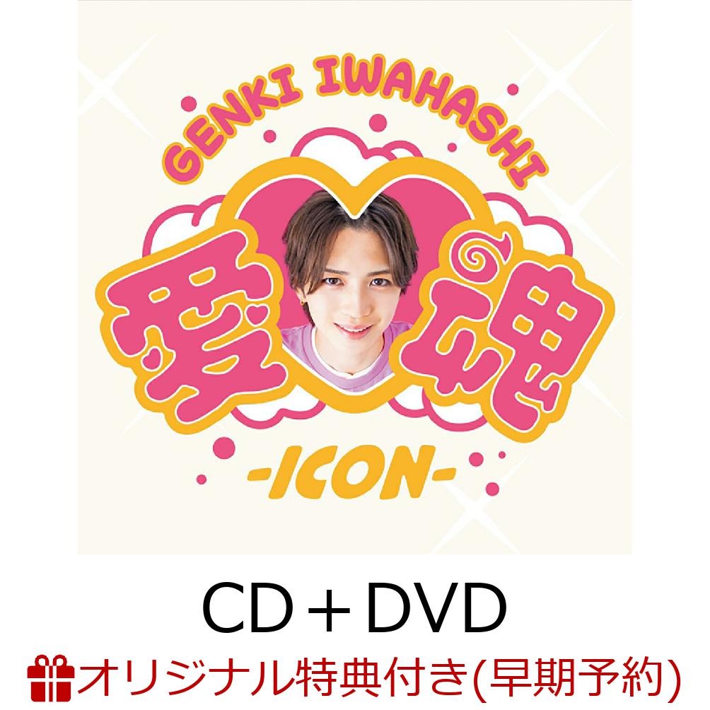 【楽天ブックス限定早期予約特典】愛♡魂ーicon (CD＋DVD)(岩橋玄樹キラキラステッカー) [ 岩橋玄樹 ]