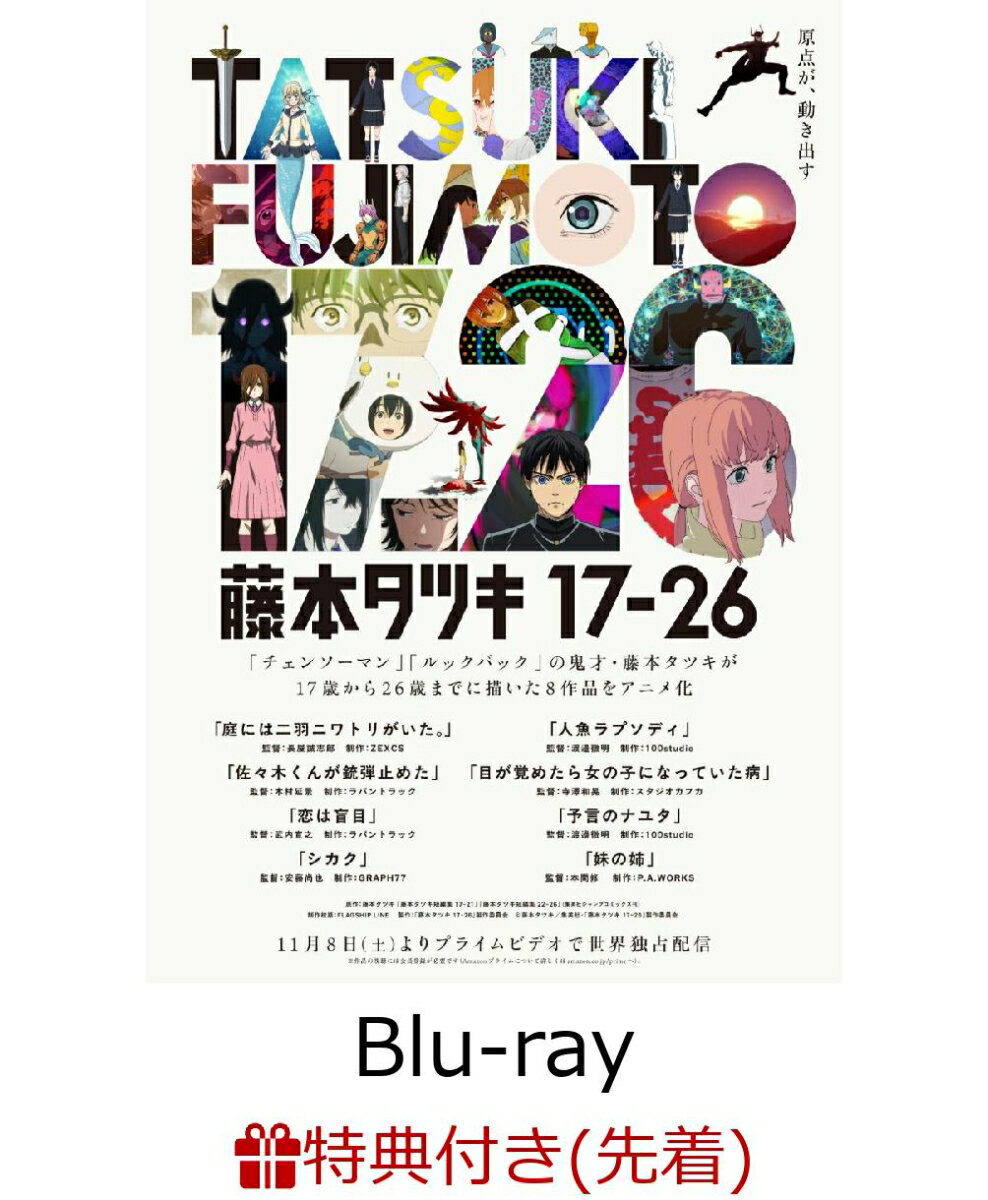 【先着特典】『藤本タツキ 17-26』Blu-ray Standard Edition【Blu-ray】(フォンタブ)