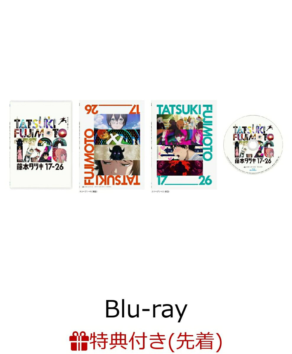 【先着特典】『藤本タツキ 17-26』Blu-ray Standard Edition【Blu-ray】(フォンタブ)