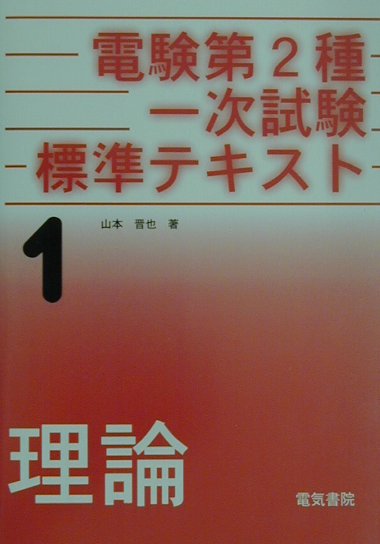 電験第2種一次試験標準テキスト（1理論）