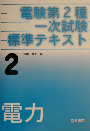 電験第2種一次試験標準テキスト（第2巻） 電力 山本晋也