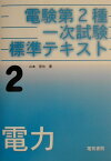 電験第2種一次試験標準テキスト（第2巻） 電力 [ 山本晋也 ]