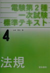 電験第2種一次試験標準テキスト4　法規 [ 山本晋也 ]