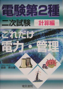 これだけ電力・管理 計算編 （電験第2種二次試験これだけシリーズ） [ 重藤貴也 ]