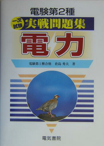 電験第2種一次試験実戦問題集（電力）