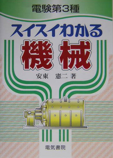 電験第3種スイスイわかる機械