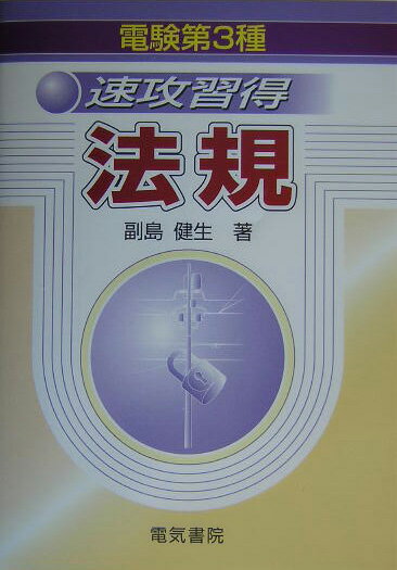 電験第3種速攻習得法規