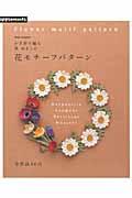 かぎ針で編む黒ゆきこの花モチーフパターン （Asahi　original） [ 黒ゆきこ ]