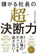 儲かる社長の超・決断力