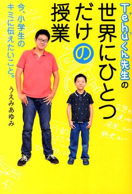 Tehuくん先生の世界にひとつだけの授業