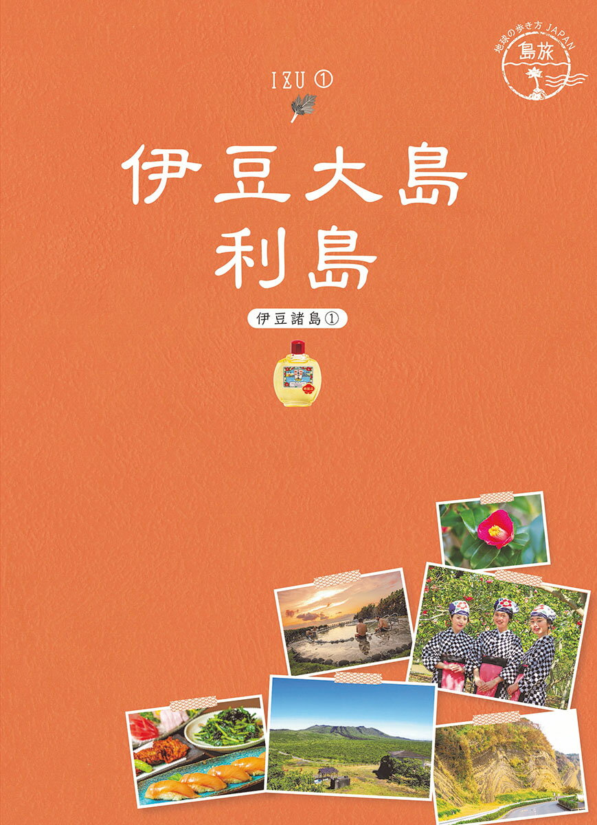 15　地球の歩き方JAPAN　島旅　伊豆大島　利島～伊豆諸島1～ [ 地球の歩き方編集室 ]のサムネイル