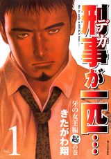 刑事が一匹…（1（牙の女王編　起の巻））