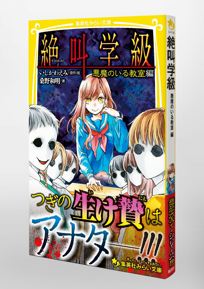 絶叫学級 悪魔のいる教室 編 (集英社みらい文...の紹介画像3