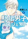 駅伝男子プロジェクト（1） （ビッグ コミックス） 高橋 しん