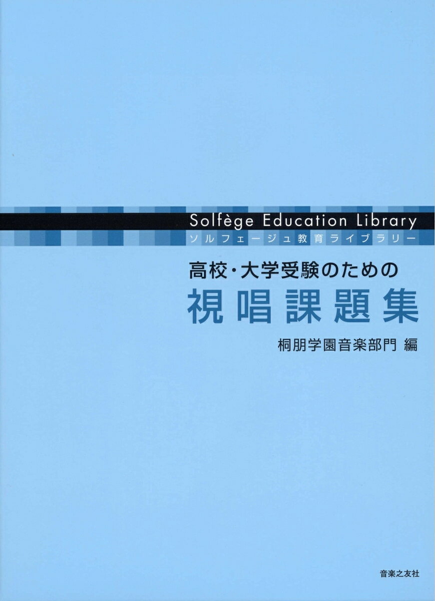 1:■第1部：視唱課題集　No．1〜No．180
 2:■第2部：手拍子によるリズム付き視唱課題集　No．181〜No．258