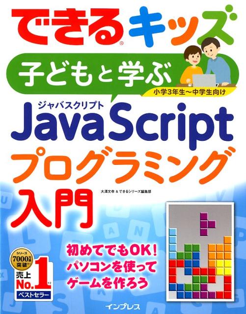 子どもと学ぶJavaScriptプログラミング入門 （できるキッズ） [ 大澤文孝 ]