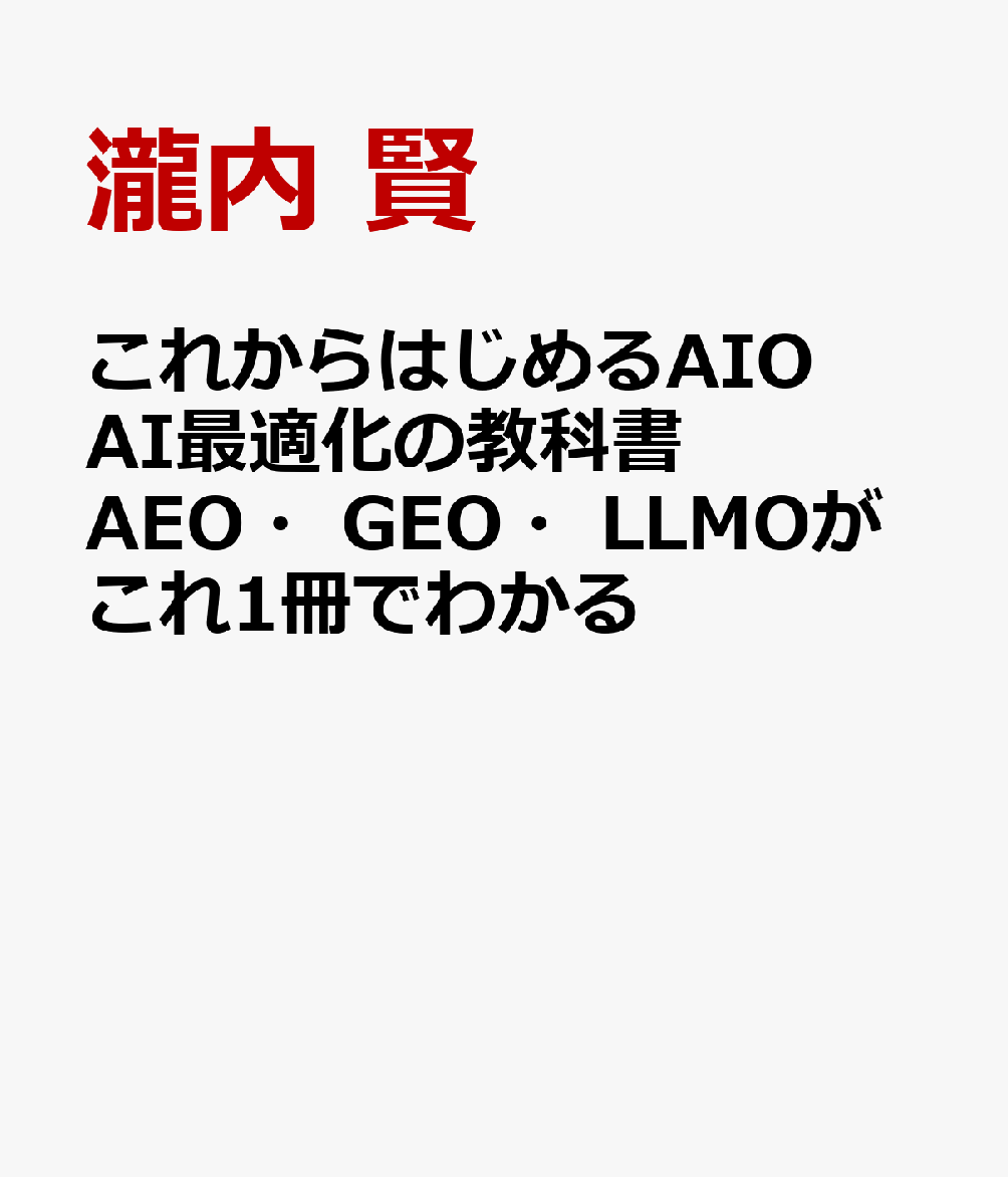 これからはじめるAIO AI最適化の教科書　AEO・GEO・LLMOがこれ1冊でわかる [ 瀧内 賢 ]