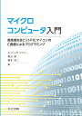 マイクロコンピュータ入門 高性能な8ビットPICマイコンのC言語によるプログラミング 