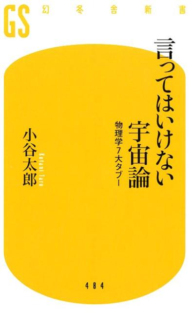 言ってはいけない宇宙論 物理学7大タブー （幻冬舎新書） [ 小谷太郎 ]