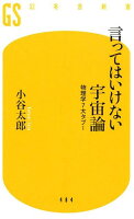 言ってはいけない宇宙論