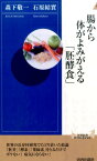 腸から体がよみがえる「胚酵食」 （青春新書インテリジェンス） [ 森下敬一 ]