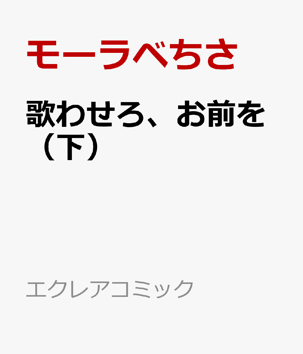 歌わせろ、お前を（下）