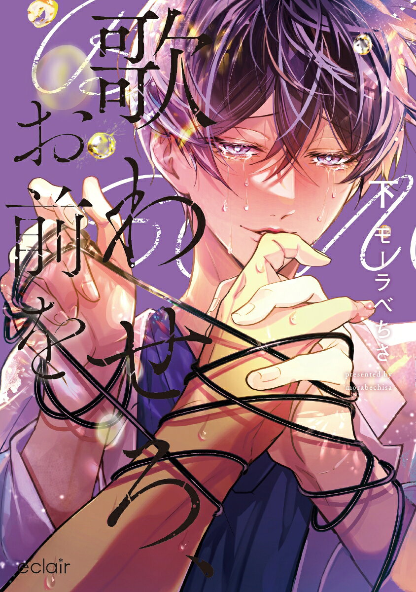 歌わせろ、お前を（下）